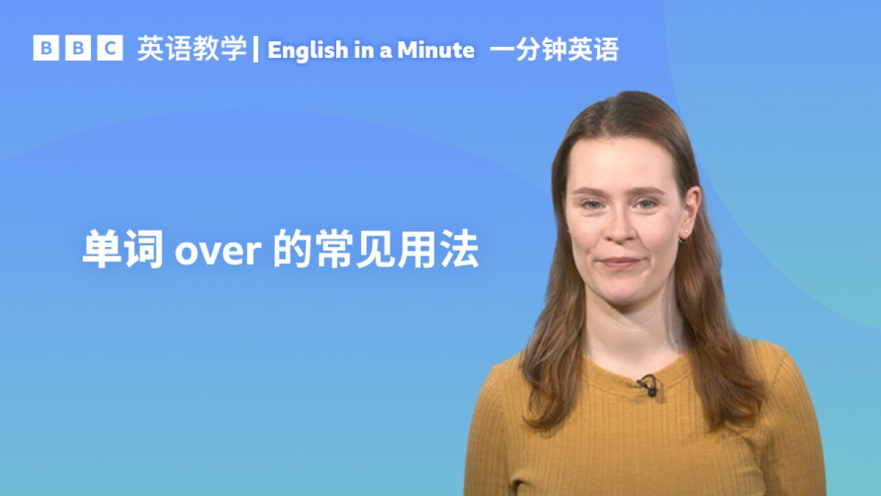 BBC一分钟英语:单词 over 的五个常见用法