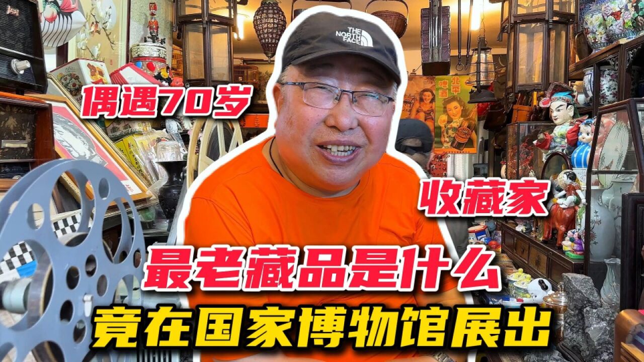 偶遇70岁收藏家,最老藏品是什么?自家藏品竟在国家博物馆展出