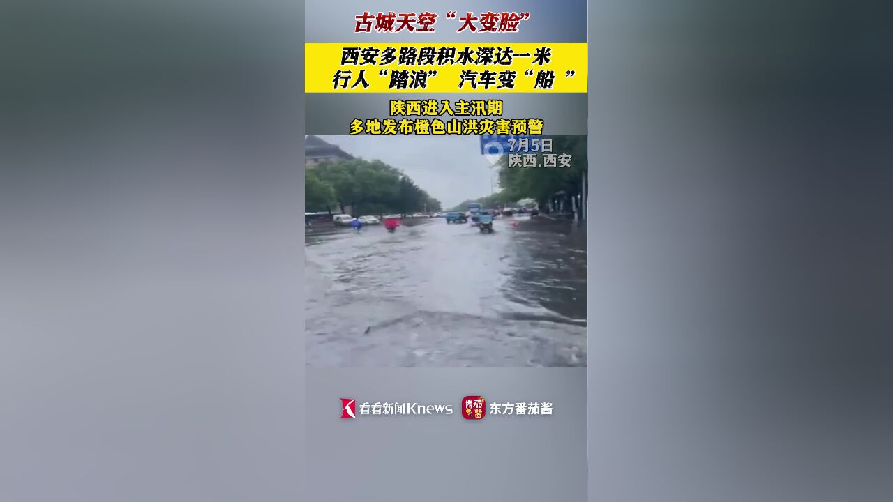 西安降大雨开启“看海模式”陕西全省进入主汛期