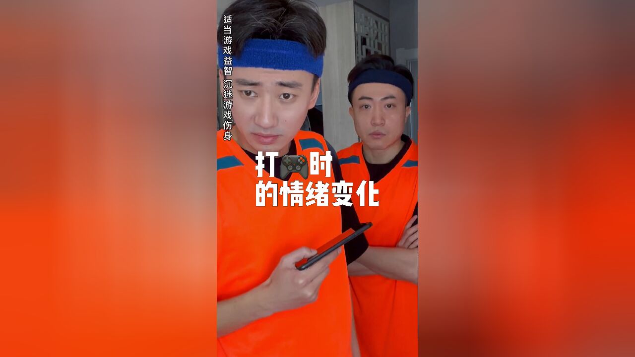 打yx时的情绪变化