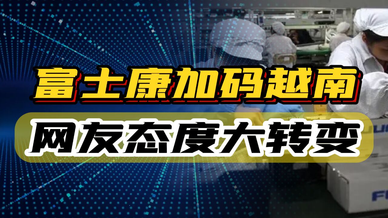 郭台铭继续加码越南工厂,风评反转,不少人开始怀念富士康