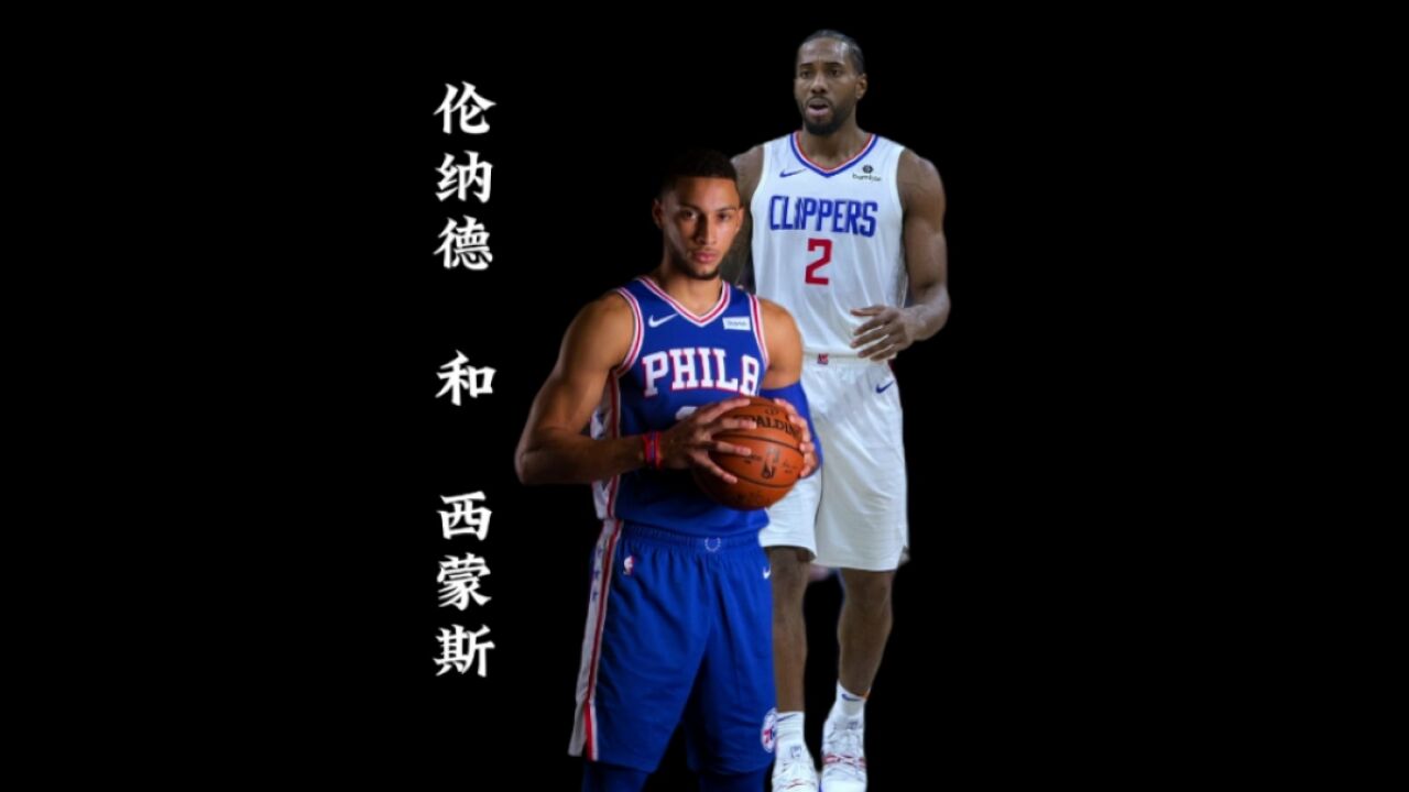 nba最应该日结工资的两个人到底有什么区别?伦纳德已经续约,西蒙斯合同到期.