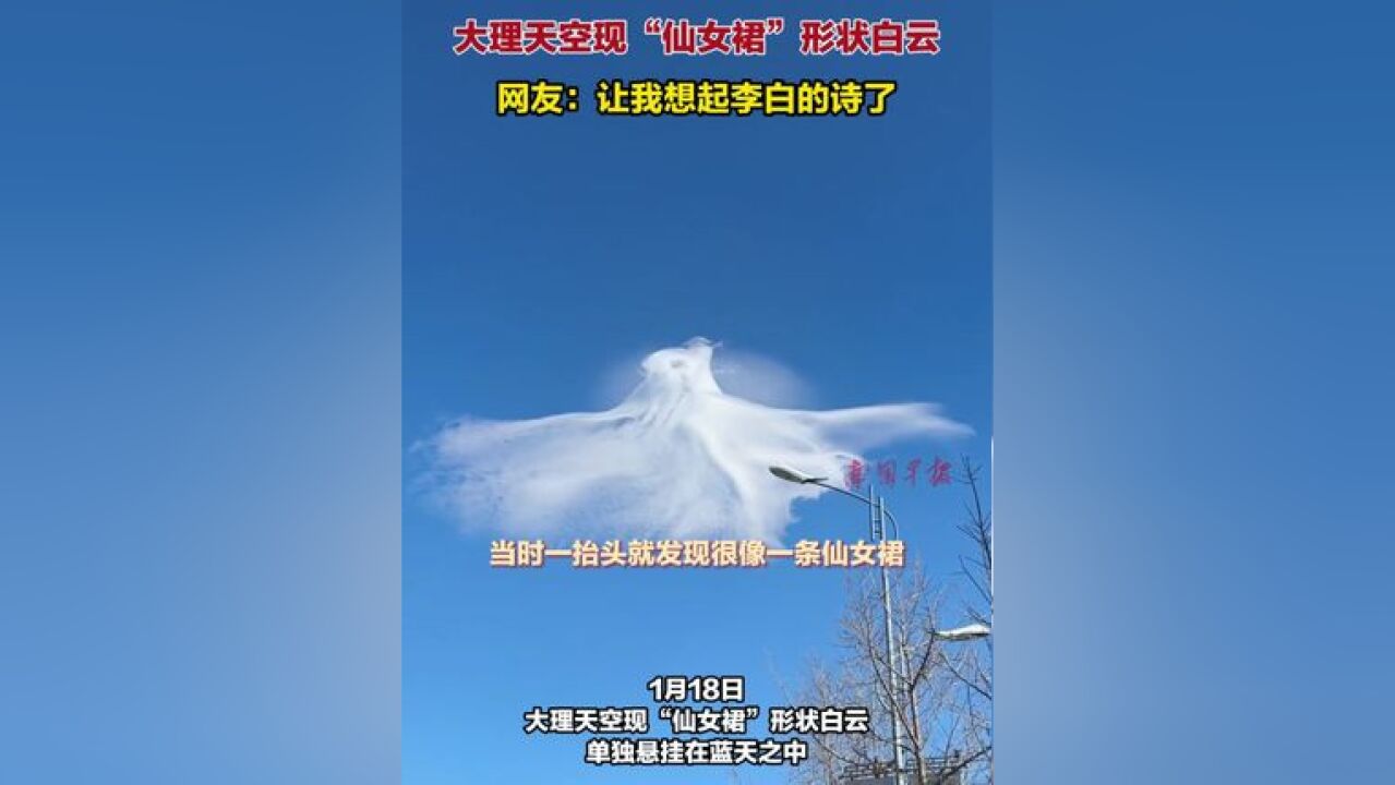 大理天空现“仙女裙”形状白云,网友:让我想起李白的诗了