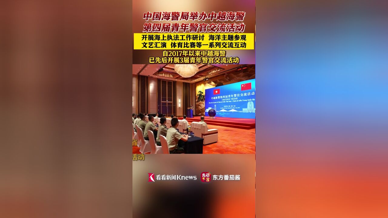 中国海警局举办中越海警第四届青年警官交流活动