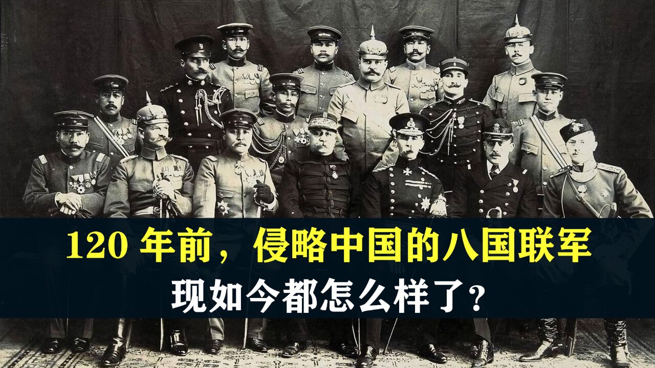 120年前,侵略中国的八国联军,现如今都怎么样了?