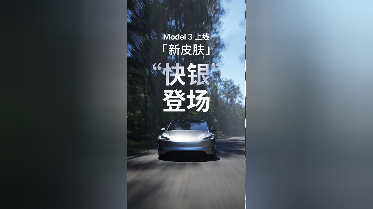 “快银”登场,颜值飙升!Model 3上线“新皮肤”!