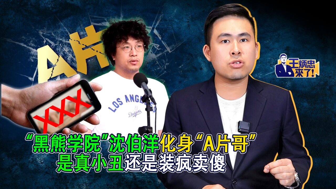 “黑熊学院”沈伯洋化身“A片哥” 是真小丑还是装疯卖傻