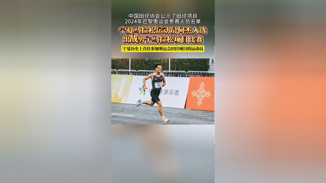 7月4日,中国田径协会公示了田径项目2024年巴黎奥运会参赛人员名单,宁夏马拉松运动员何杰入选,他将出战男子马拉松项目比赛