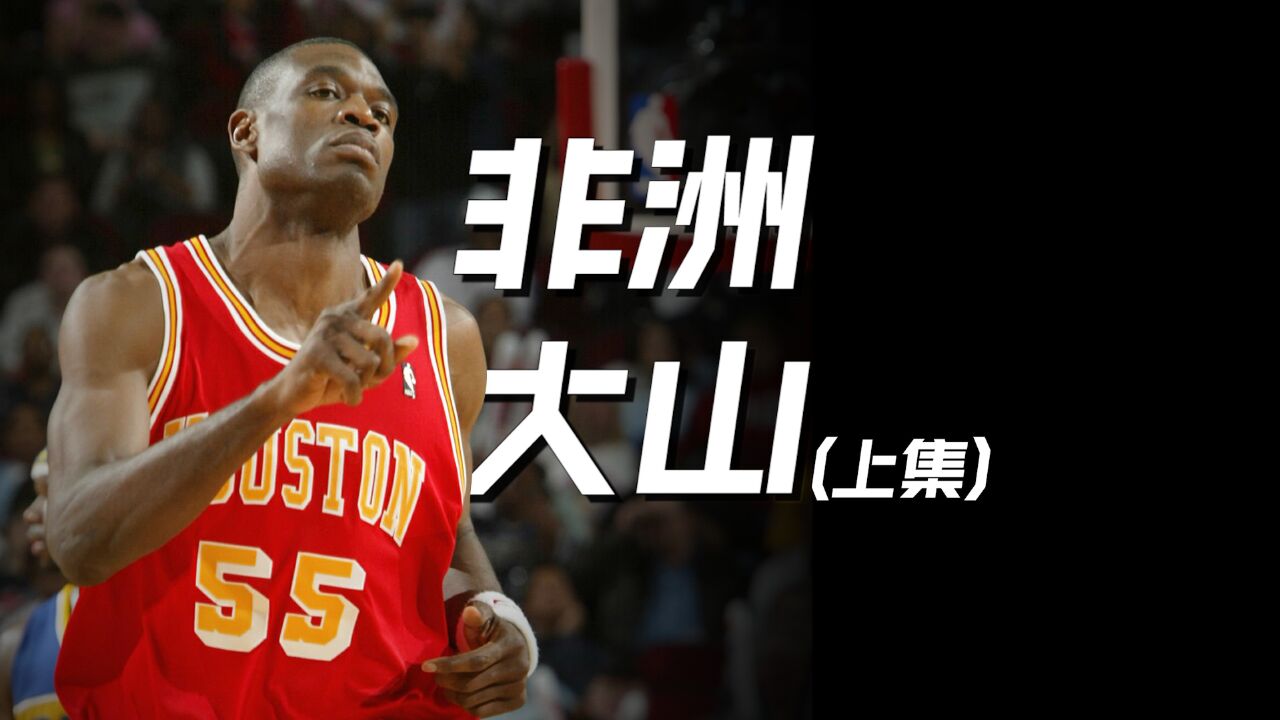 非洲大山1丨随意进出大使馆看NBA,揭秘穆托姆博官二代的身份