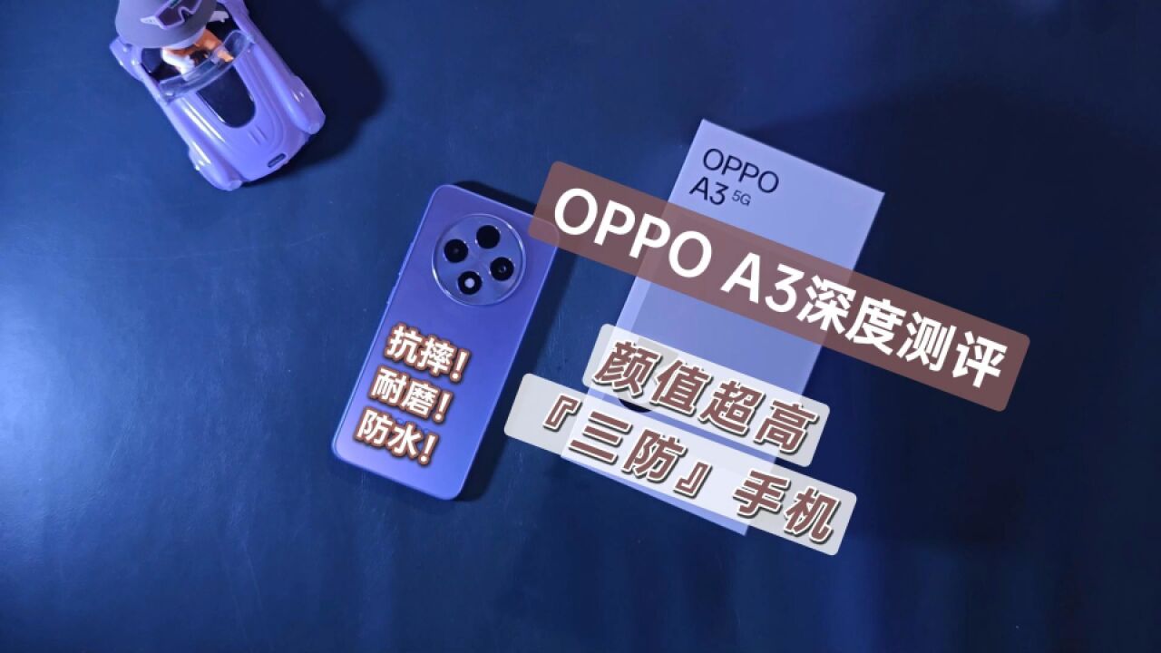 OPPO A3测评,果里果气的三防手机,为蓝领战神量身定制!