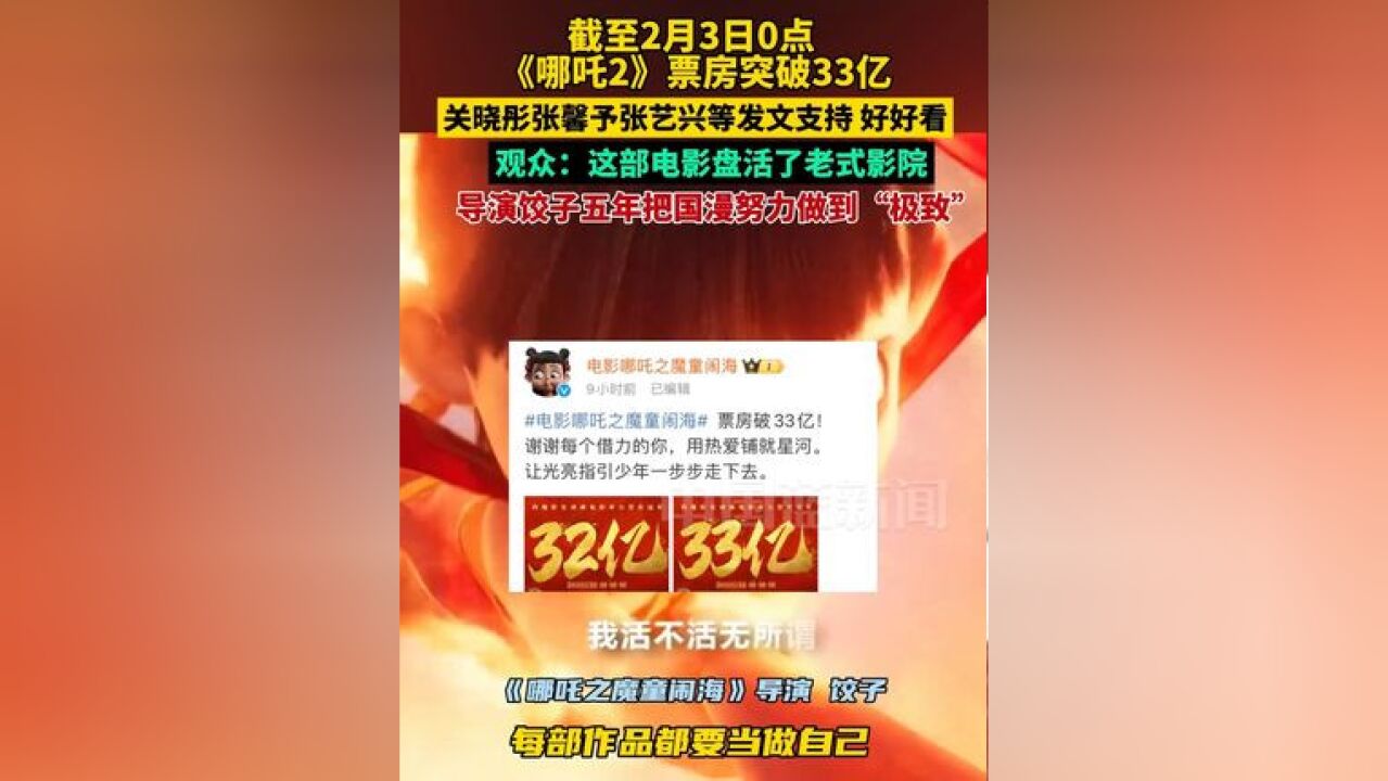 截至2月3日0点,《哪吒2》票房突破33亿,关晓彤张馨予张艺兴等人发文支持,表示好好看,观众:这部电影盘活了老式影院,导演饺子五年把国漫做到了...