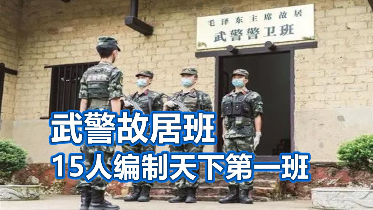 武警故居班,是怎样的存在?15人编制的“天下第一班”