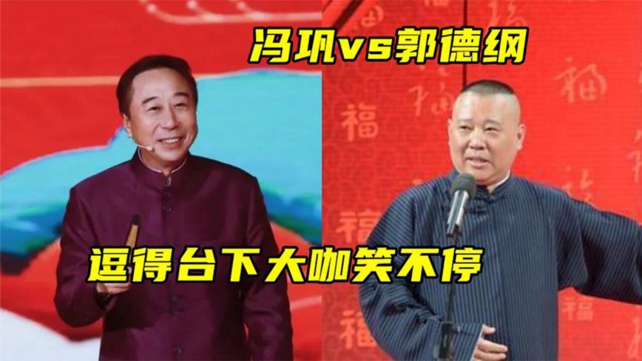 冯巩郭德纲口才对比,俩人一张嘴就像开了挂,逗得一众大咖合不拢嘴