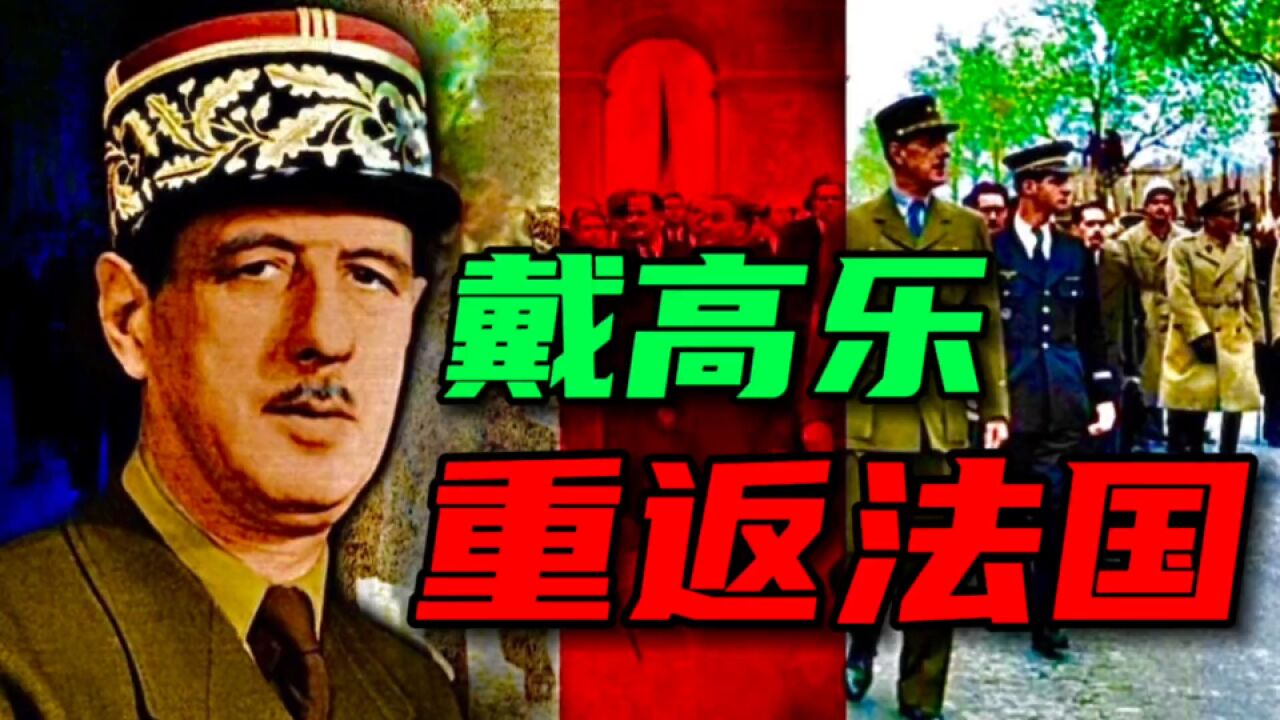 拯救法国的英雄戴高乐:1944年重返巴黎,成千上万人夹道迎接