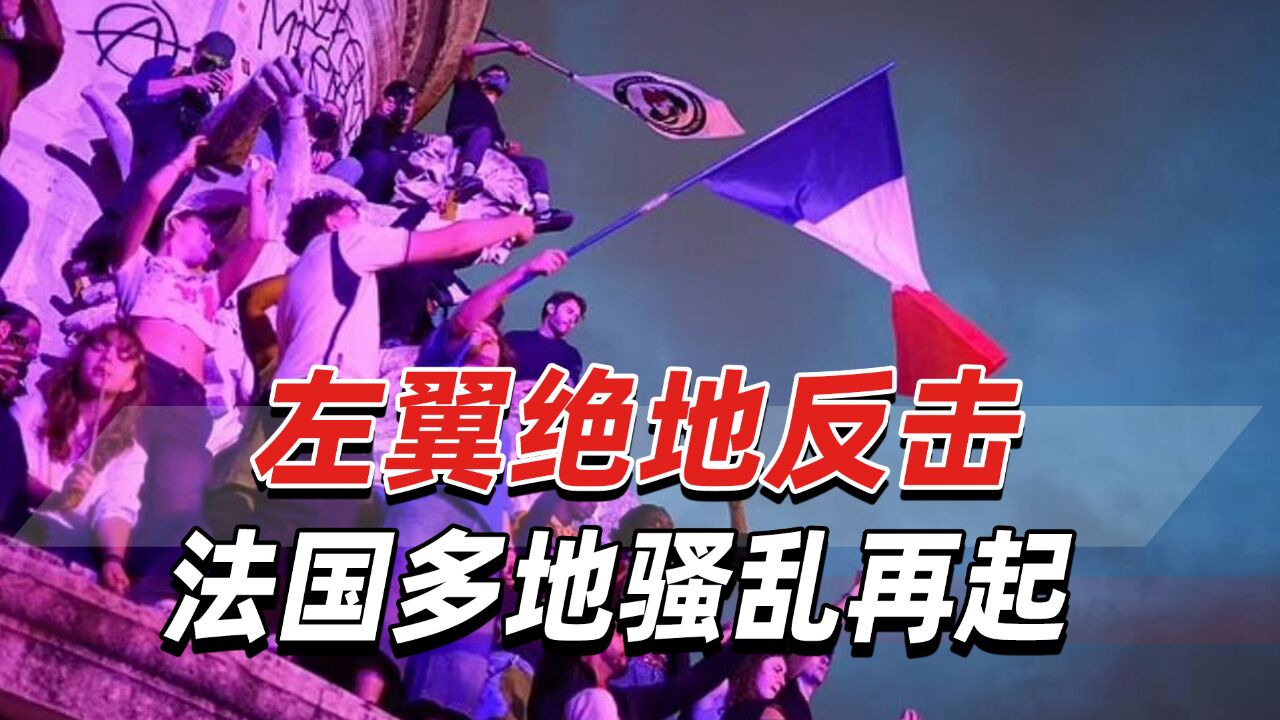 左翼绝地反击,第二轮投票实现惊人逆转,法国多地骚乱再起