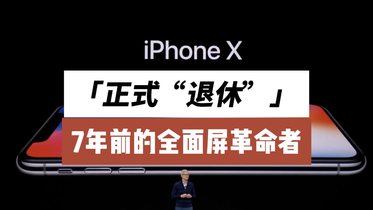 iPhoneX 正式“退休”,7年前的全面屏革命者