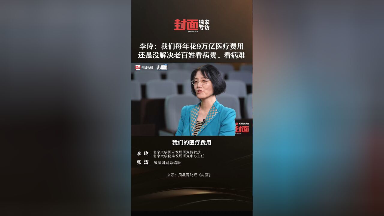 北大教授李玲:每年9万亿为何还解决不了医疗难