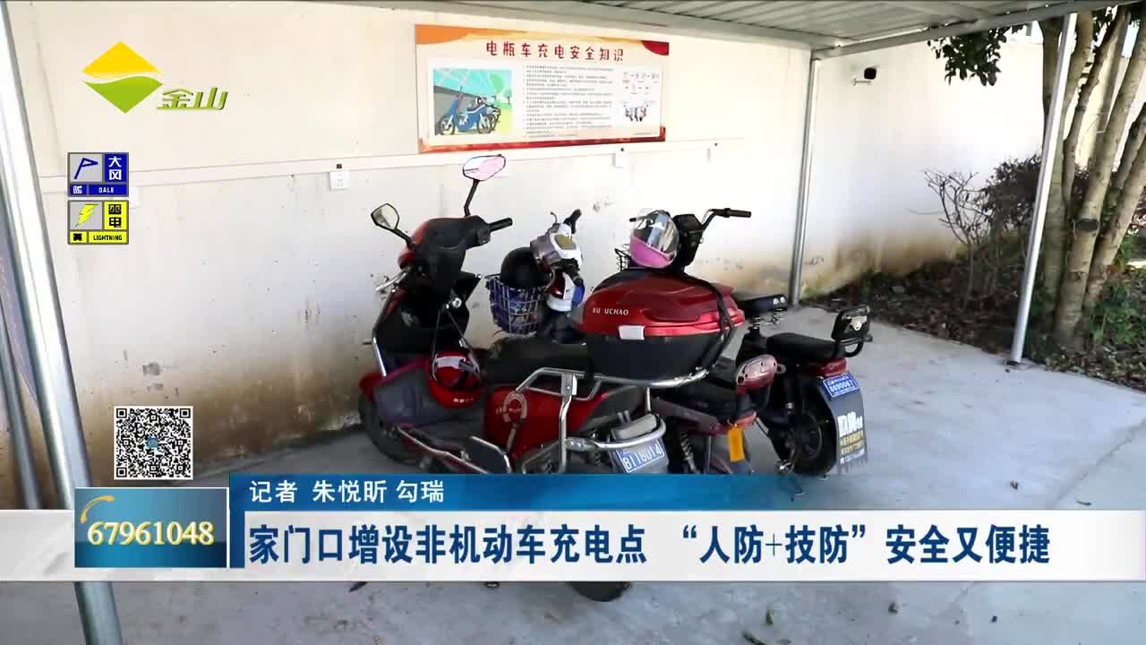 家门口增设非机动车充电点“人防+技防”安全又便捷