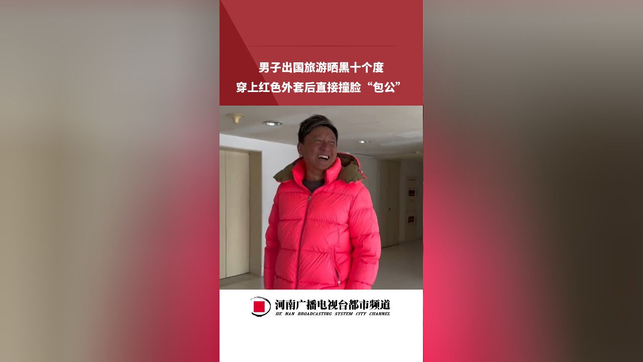 男子出国旅游晒黑十个度,穿上红色外套后直接撞脸“包公”