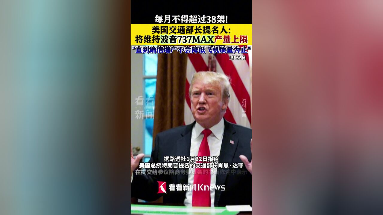 美国交通部长提名人:将维持波音737MAX产量上限