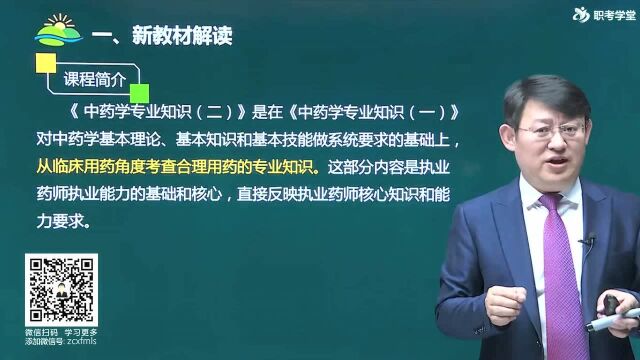 执业药师《中药学专业知识》(二)教材精讲班1