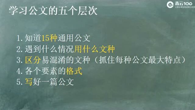 三支一扶 公文学习的五个层次