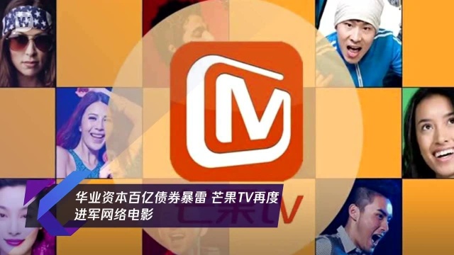 华业资本百亿债券暴雷 芒果TV再度进军网络电影