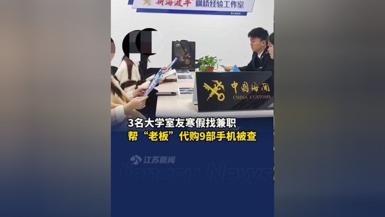 3 名学生做兼职代购 9 部手机被查