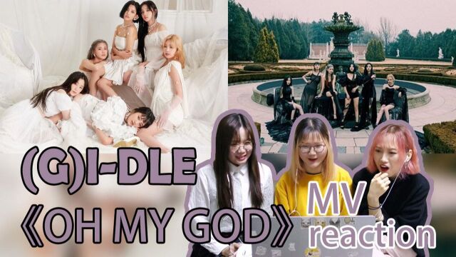 【(G)IDLE】女娃回归主打MV《OH MY GOD》reaction反应视频!烧脑剧情什么的难为孩子了我们还是老实舔颜吧orz