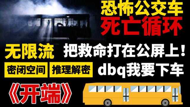 【半碗】推文《开端》,一篇集合了无限流+密闭空间+推理解密等元素的烧脑剧情文