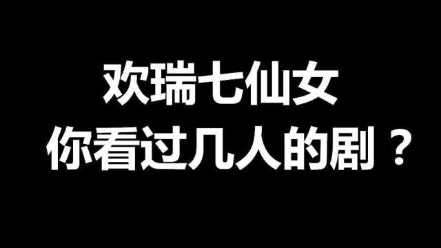 【欢瑞七仙女】你看过几个人的剧?每人都是演技派【杨紫 颖儿 袁冰妍 张予曦 张芷溪 赵樱子 李曼】【香蜜 山河月明 琉璃 长安诺 天乩之白蛇传说 军师联盟】