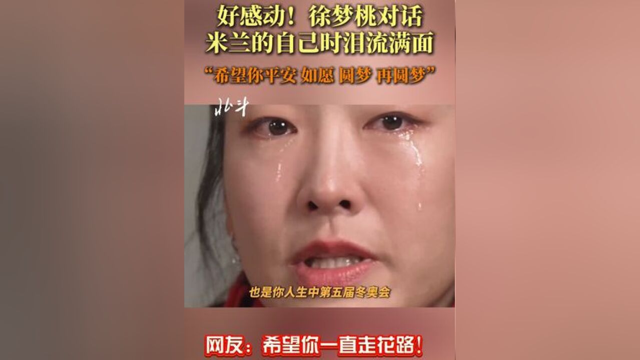 2月14日,当被问到“如何对话未来可能第五次征战奥运的自己”,徐梦桃瞬间泪如雨下:“希望你平安、如愿,圆梦、再圆梦,”网友:希望你一直走花路...