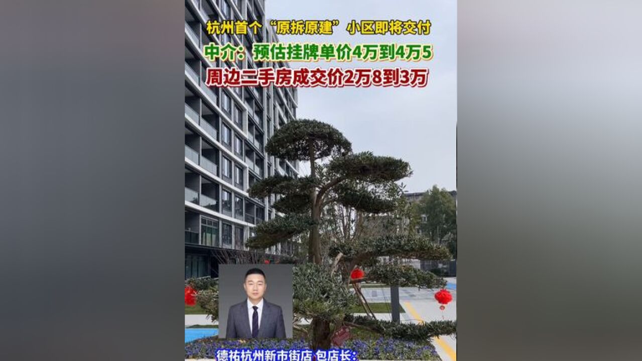 杭州首个“原拆原建”小区即将交付,房产中介:预估挂牌单价4万到4万5千元,周边二手房成交价2万8到3万元