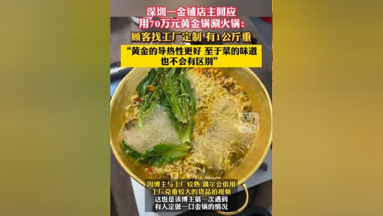 深圳水贝金铺店主回应,用70万元黄金锅涮火锅:顾客找工厂定制,有1公斤重