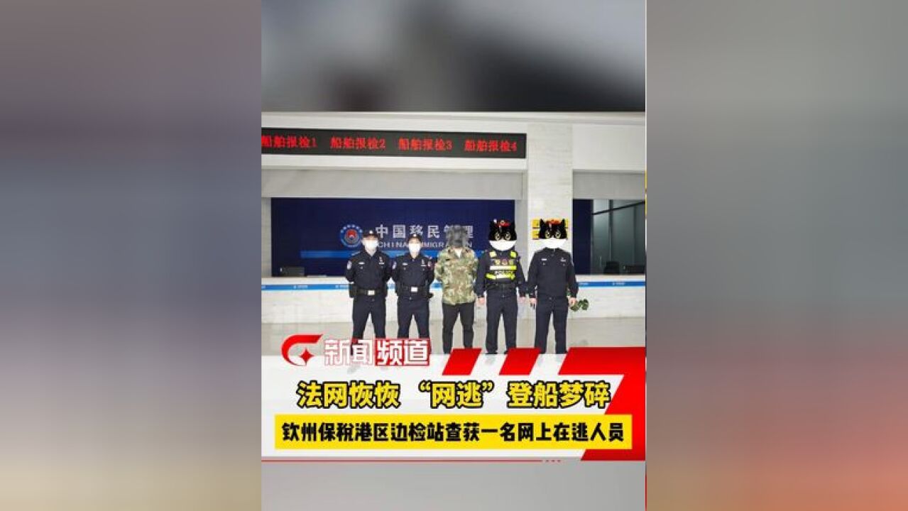 法网恢恢“网逃”登船梦碎 钦州保税港区边检站查获一名网上在逃人员