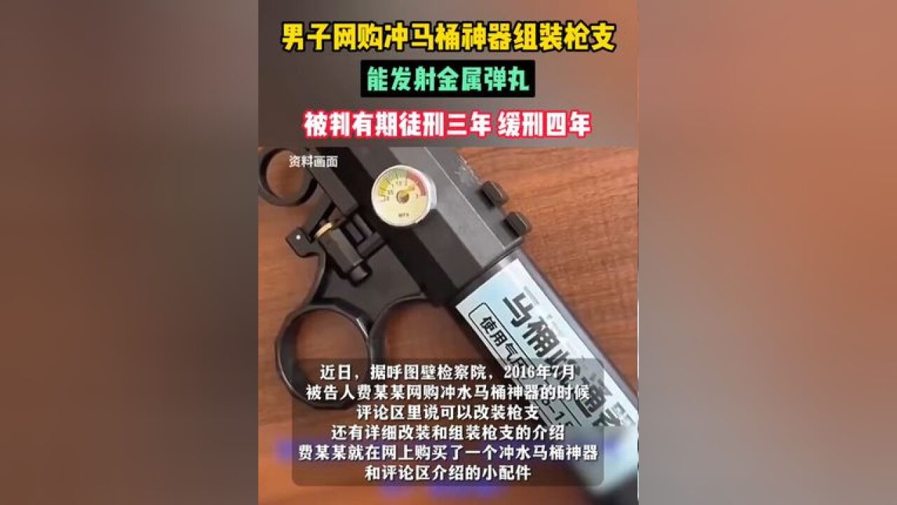 男子网购冲马桶神器组装枪支,能发射金属弹丸,被判有期徒刑三年,缓刑四年