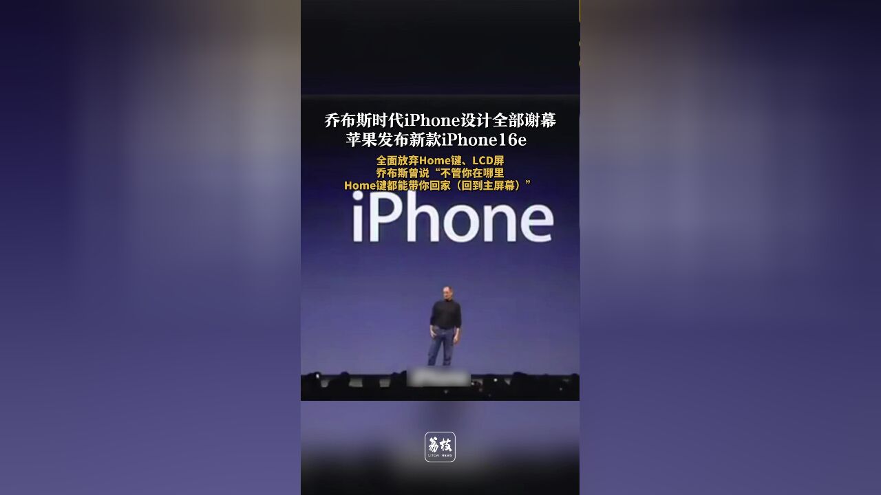 乔布斯时代iPhone设计全部谢幕 苹果发布新款iPhone16e 全面放弃Home键、LCD屏