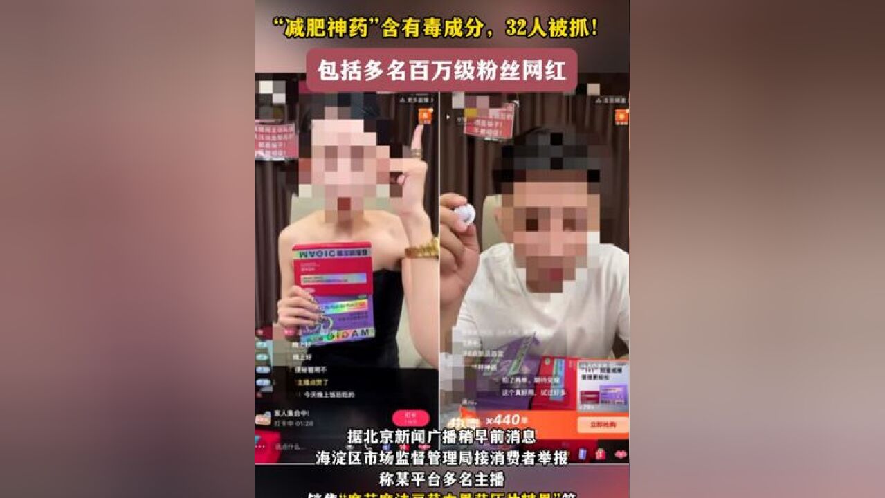 “减肥神药”含有毒成分,32人被抓!包括多名百万级粉丝网红