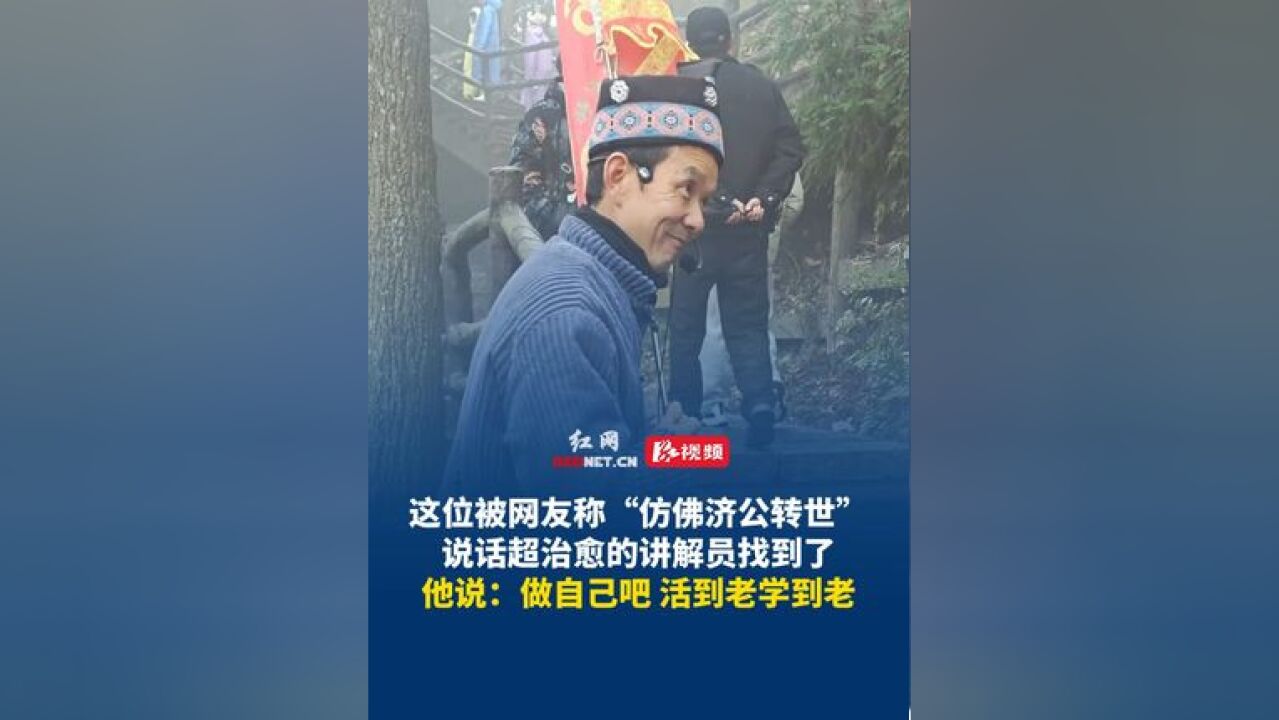 2月21日湖南 张家界,这位被网友称“仿佛济公转世”说话超治愈的讲解员找到了;他说:做自己吧,活到老学到老