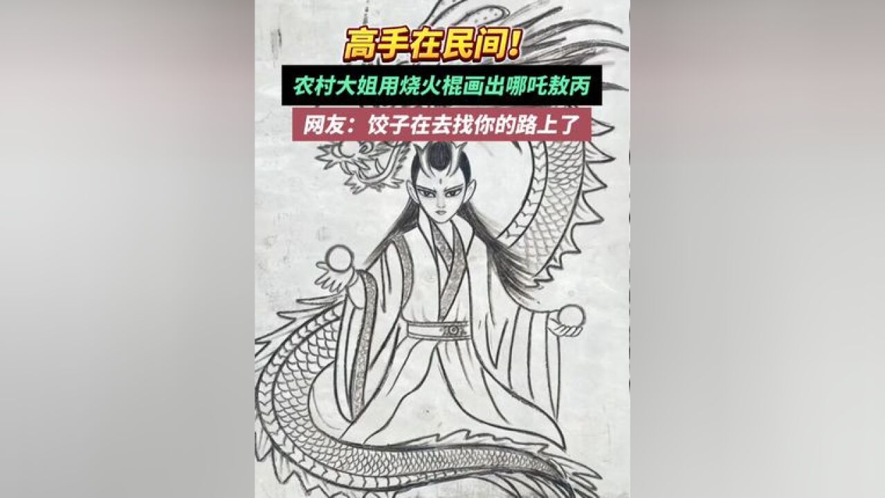 农村大姐用烧火棍画出哪吒敖丙,网友:古有神笔马良,今有火棍大娘