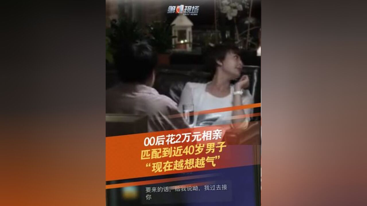 00后相亲遇“中年油腻男” 杭州的小夏姑娘是个“00后”,去年10月在一家婚介公司交了2万块,但介绍的六七位男性都不符合自己的要求,其中还有一位...