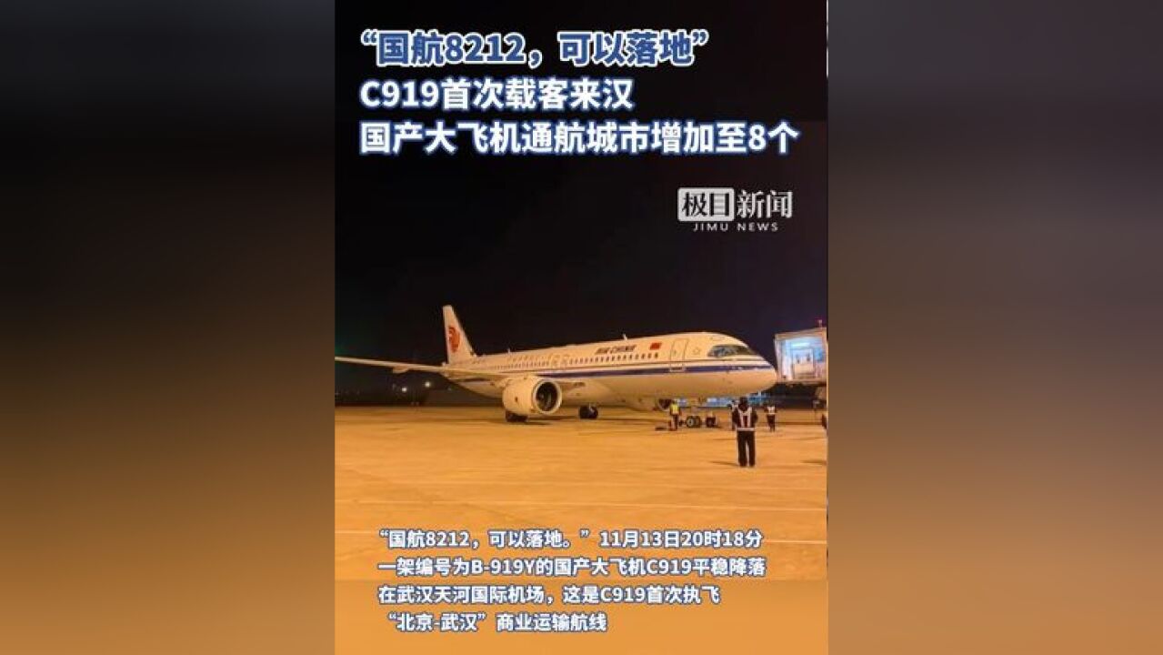 “国航8212,可以落地.”C919首次载客来汉,国产大飞机通航城市增加至8个