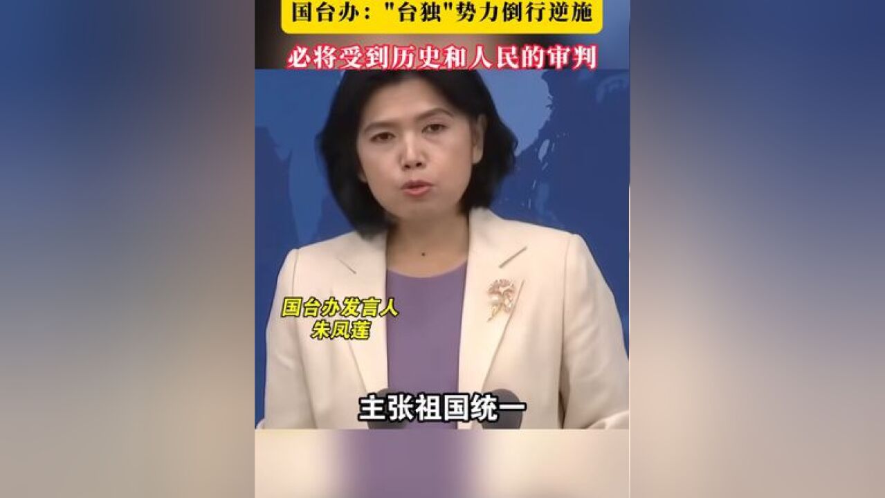 民进党当局将申请解散“统促党” 国台办:“台独”势力倒行逆施,必将受到历史和人民的审判