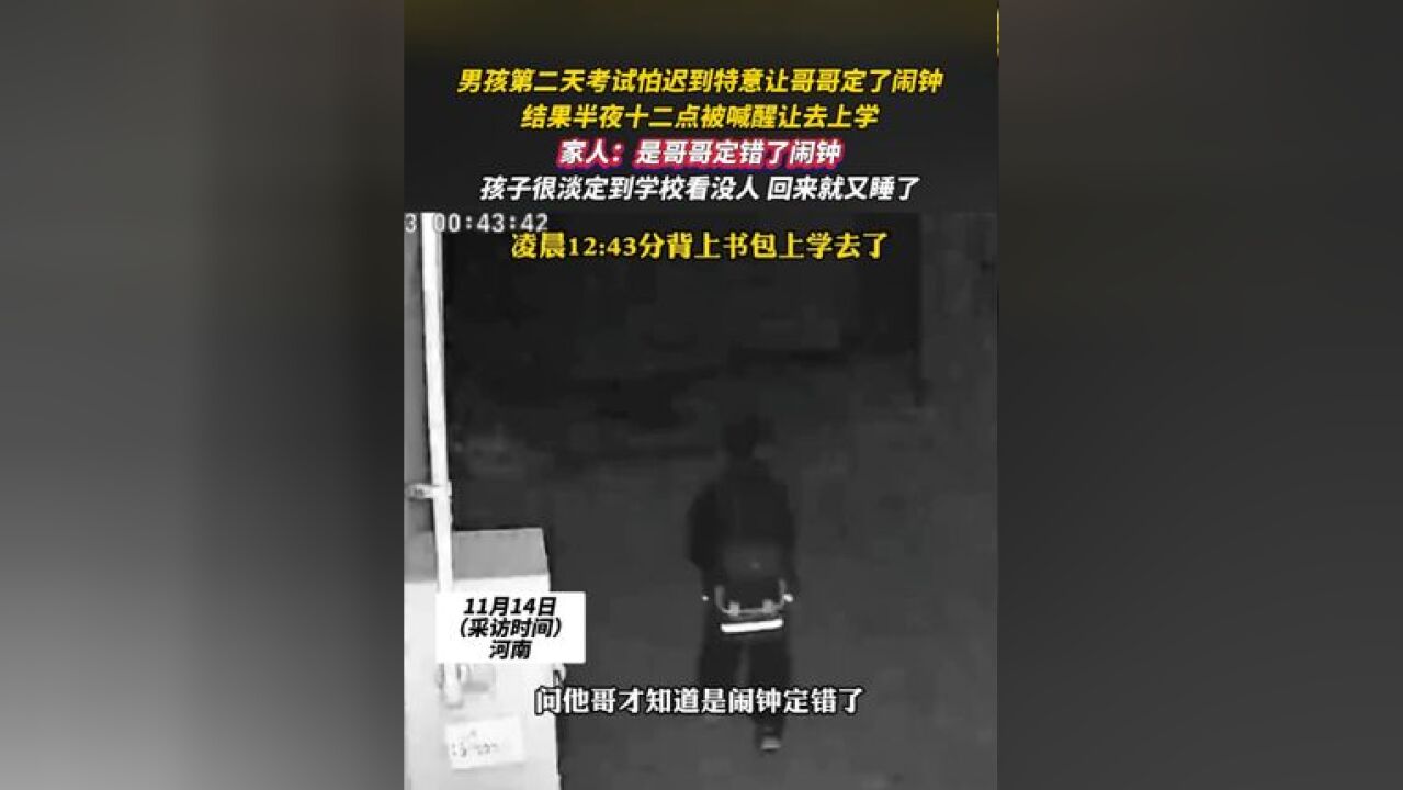 男孩第二天考试怕迟到特意让哥哥定了闹钟,结果半夜十二点被喊醒让去上学,家人:是哥哥定错了闹钟,孩子很淡定到学校看没人