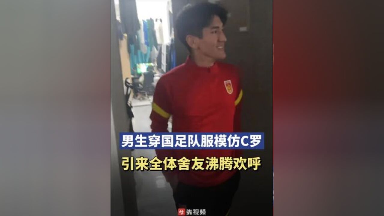 国足赢球后男大们彻夜狂欢,男生穿国足队服模仿C罗,引来全体舍友沸腾欢呼