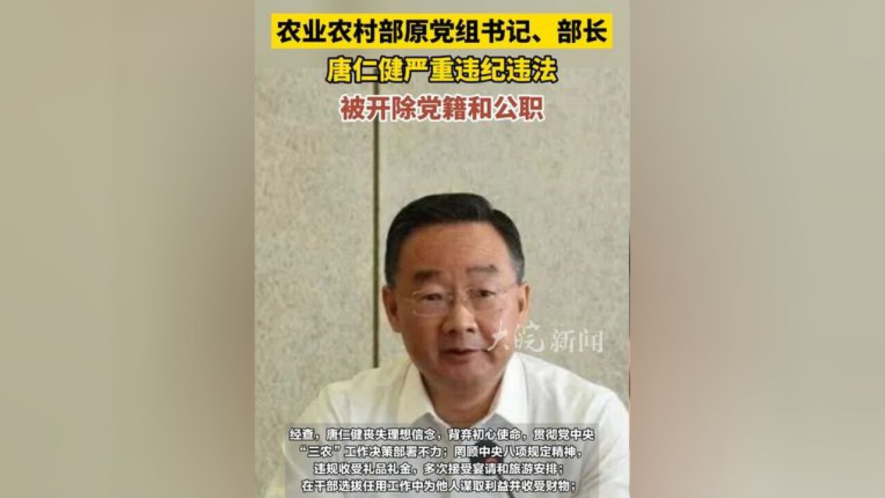 农业农村部原党组书记、部长唐仁健严重违纪违法 ,被开除党籍和公职