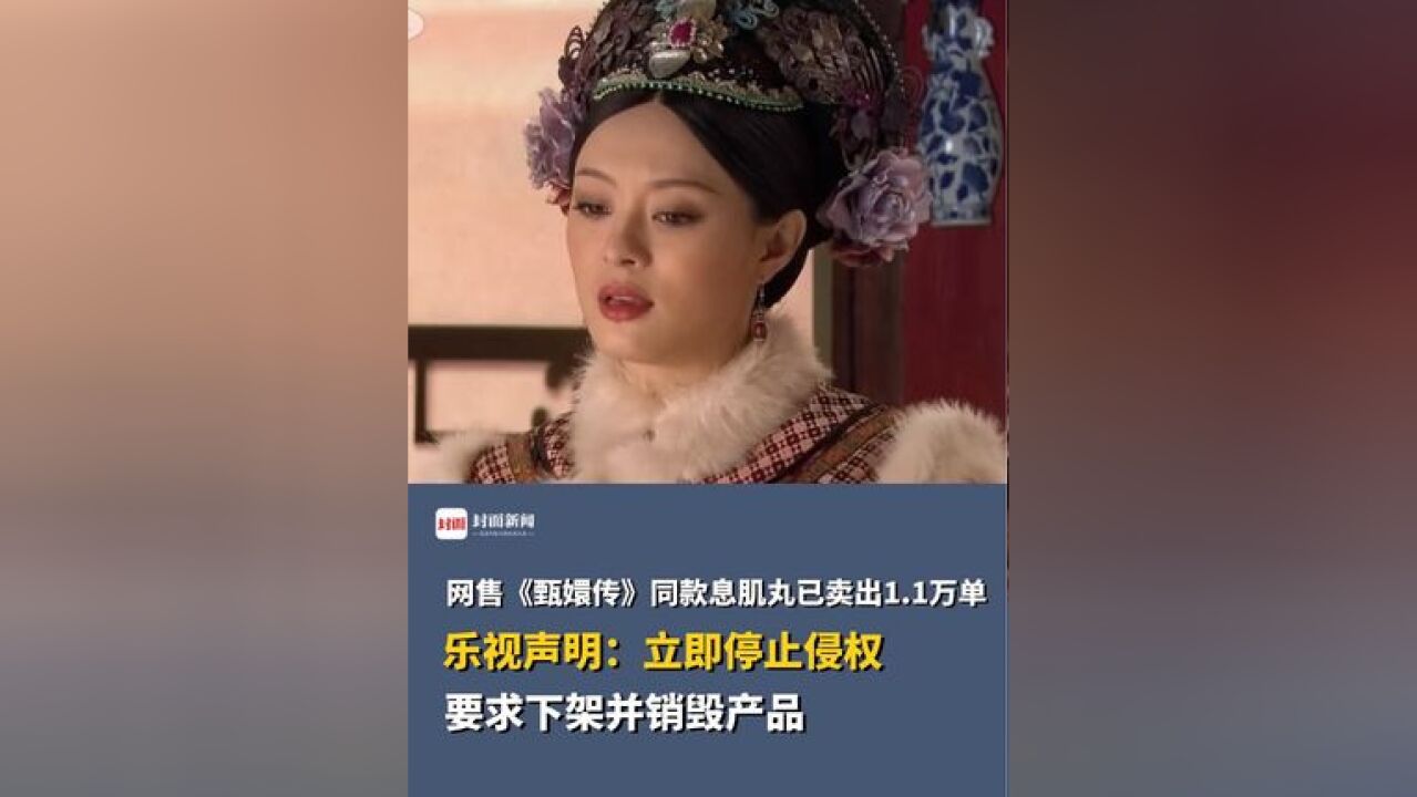 网售《甄嬛传》同款息肌丸已卖出1.1万单,乐视声明:立即停止侵权 ,要求下架并销毁产品,“请公众提高警惕 避免遭受经济损失”