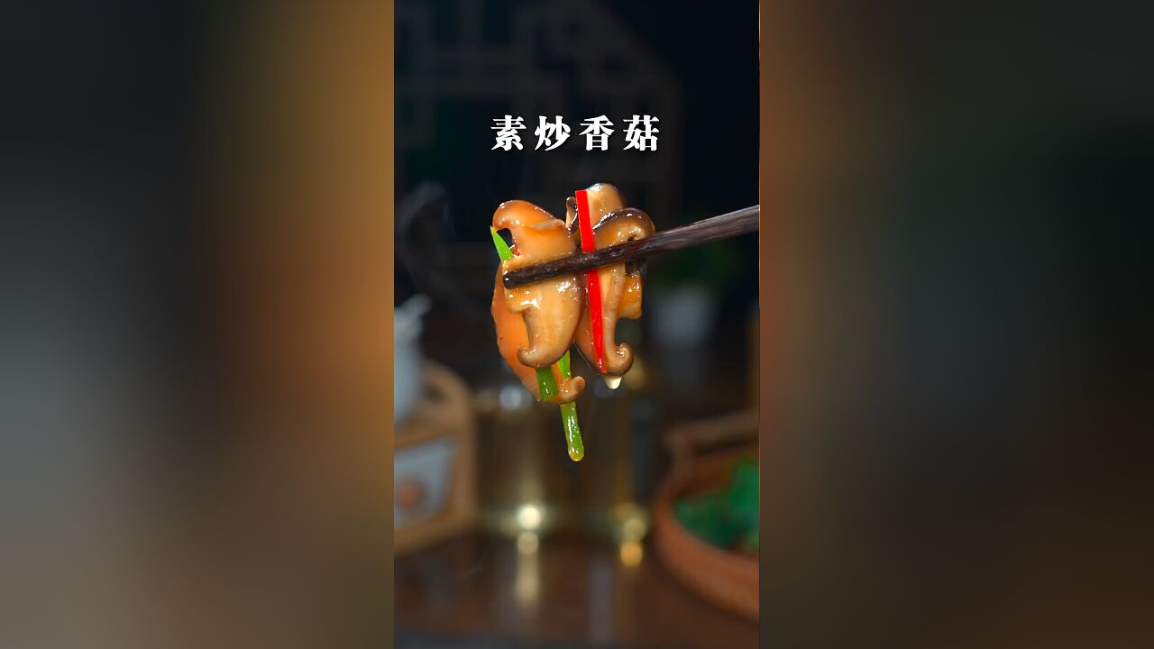 简单又好吃的素炒香菇,鲜香滑嫩,太下饭了