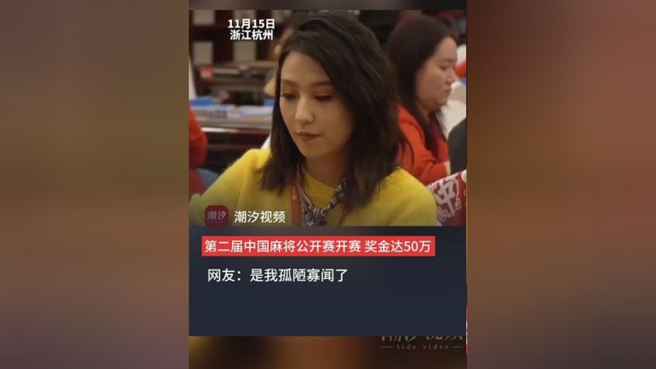 第二届中国麻将公开赛开赛,奖金高达50万.网友:是我孤陋寡闻了.