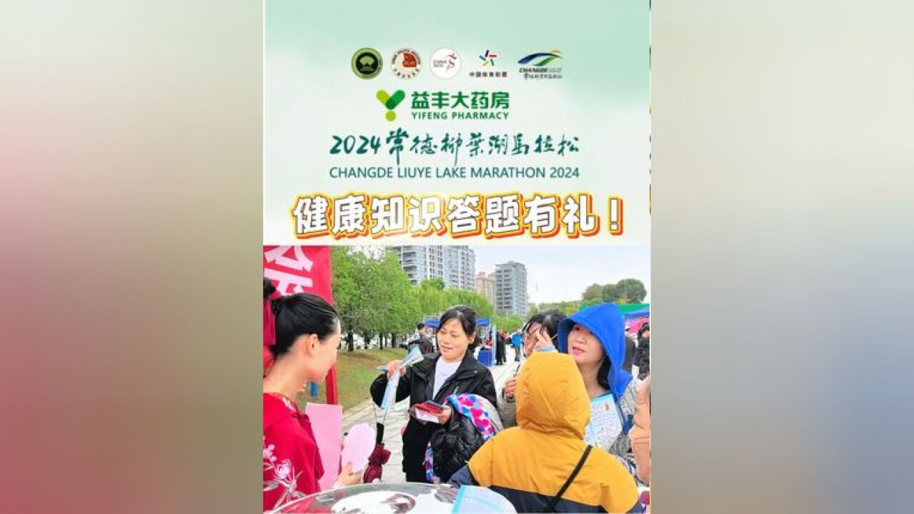 益丰大药房2024常德柳叶湖马拉松|健康知识有奖答题,带你玩转“德马”! 制作:马银